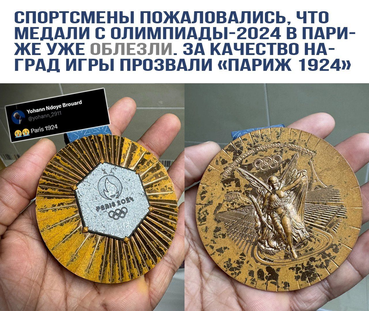 СПОРТМЕНЫ ПОЖАЛОВАЛИСЬ, ЧТО МЕДАЛИ С ОЛИМПИАДЫ-2024 В ПАРИЖЕ УЖЕ ОБЛЕЗЛИ. ЗА КАЧЕСТВО НАГРАД ИГРЫ ПРОЗВАЛИ 
