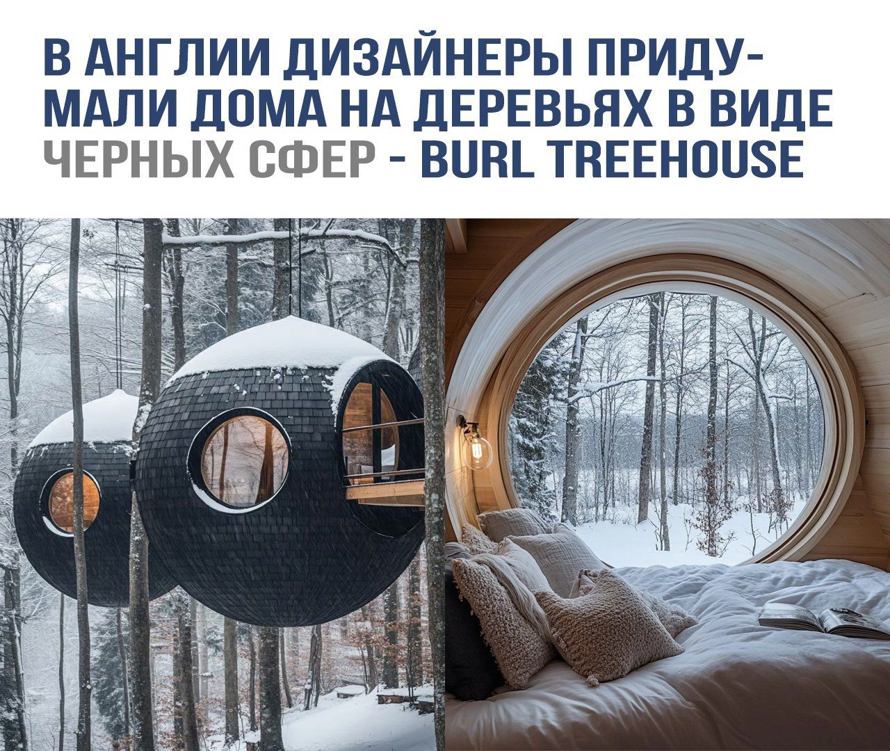 В АНГЛИИ ДИЗАЙНЕРЫ ПРИДУМАЛИ ДОМА НА ДЕРЕВЬЯХ В ВИДЕ ЧЕРНЫХ СФЕР - BURL TREEHOUSE