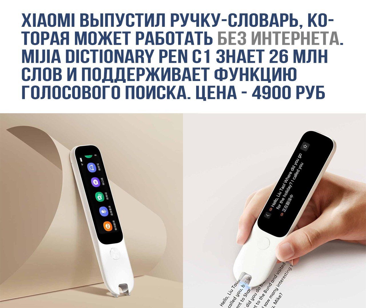 XIAOMI ВЫПУСТИЛ РУЧКУ-СЛОВАРЬ, КОТОРАЯ МОЖЕТ РАБОТАТЬ БЕЗ ИНТЕРНЕТА. MIJIA DICTIONARY PEN C1 ЗНАЕТ 26 МЛН СЛОВ И ПОДДЕРЖИВАЕТ ФУНКЦИЮ ГОЛОСОВОГО ПОИСКА. ЦЕНА - 4900 РУБ