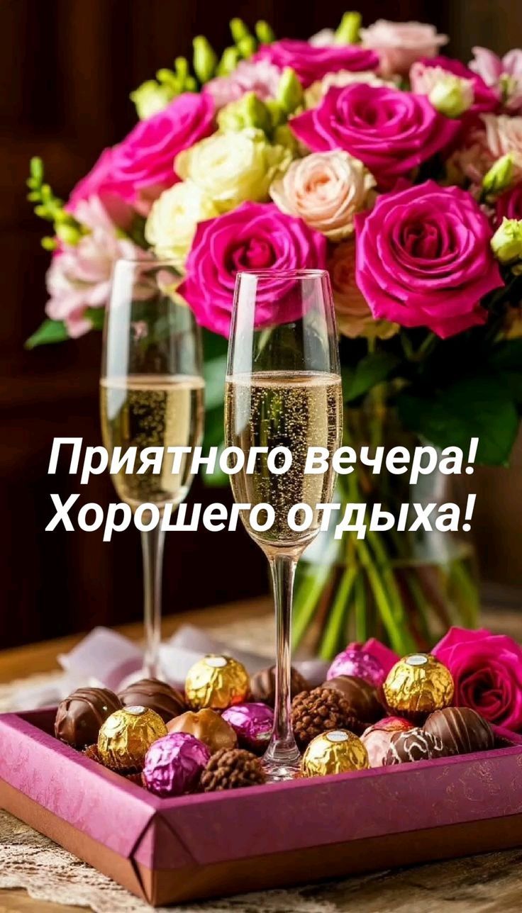 Приятного вечера! Хорошего отдыха!