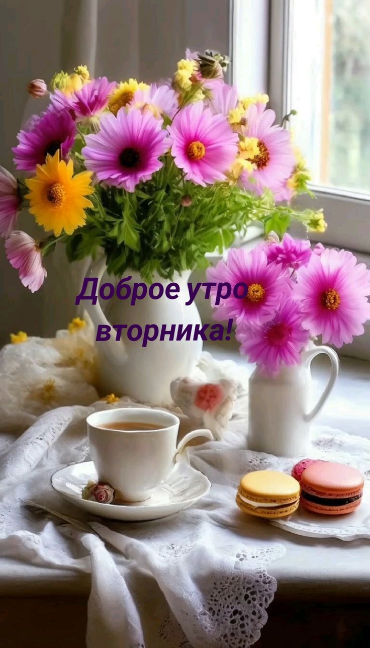 Доброе утро, вторника!
