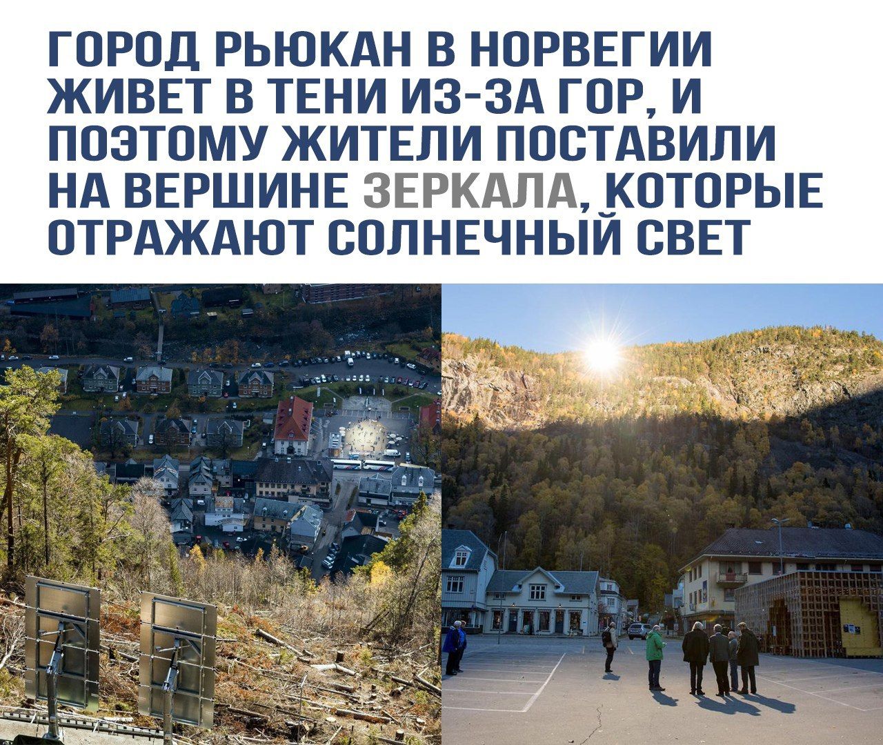 Город Рьюкан в Норвегии живет в тени из-за гор, и поэтому жители поставили на вершине зеркала, которые отражают солнечный свет.