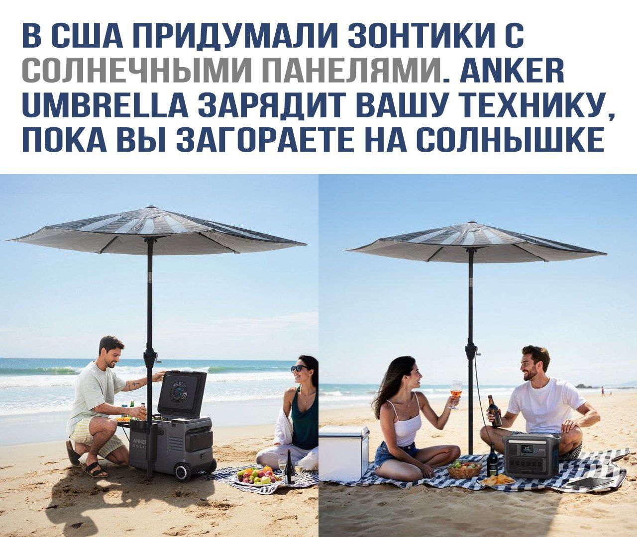 В США придумали зонтики с солнечными панелями. ANKER UMBRELLA зарядит вашу технику, пока вы загоряете на солнышке.