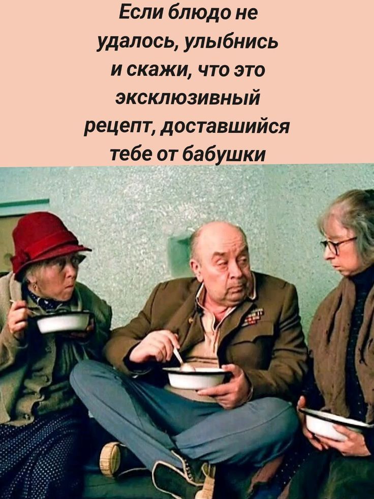 Если блюдо не удалось, улыбнись и скажи, что это эксклюзивный рецепт, доставшийся тебе от бабушки