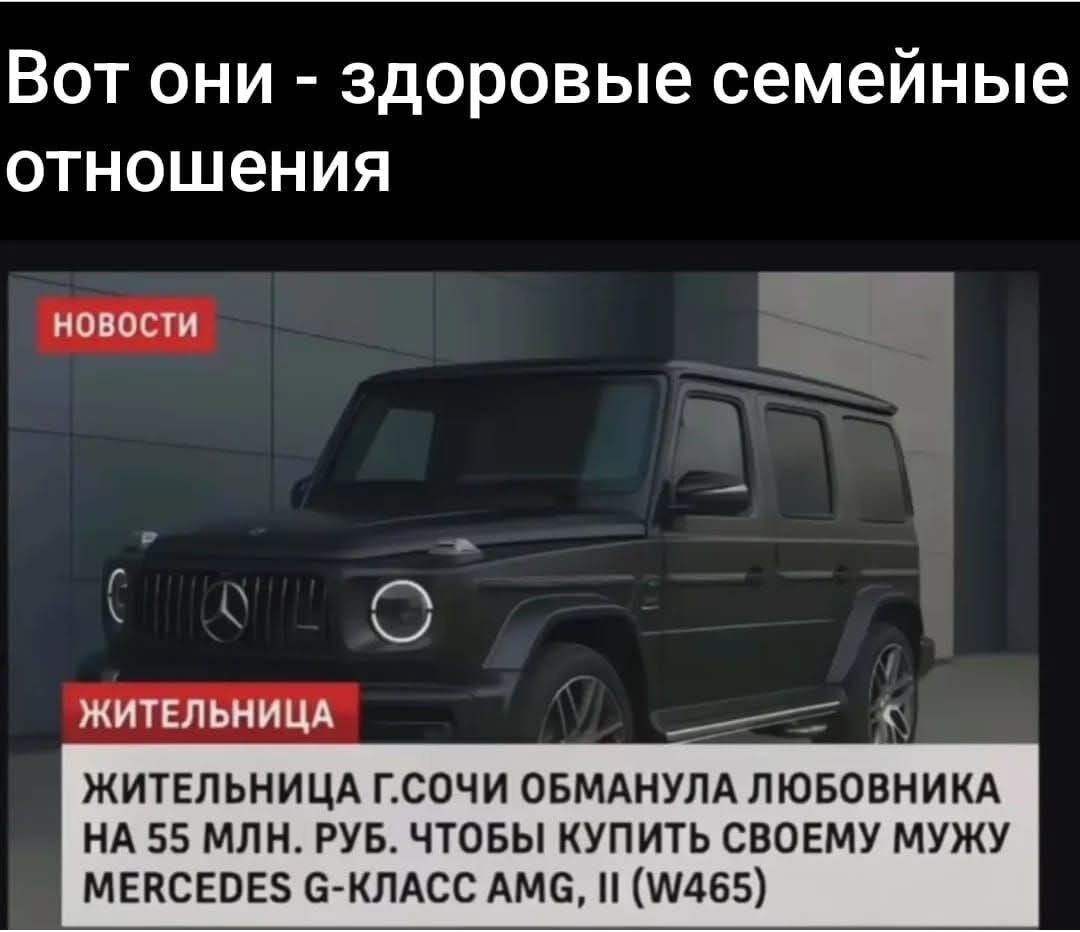 Вот они - здоровые семейные отношения

НОВОСТИ

ЖИТЕЛЬНИЦА

ЖИТЕЛЬНИЦА Г. СОЧИ ОБМАНУЛА ЛЮБОВНИКА НА 55 МЛН. РУБ. ЧТОБЫ КУПИТЬ СВОЕМУ МУЖУ MERCEDES G-КЛАСС AMG, II (W465)