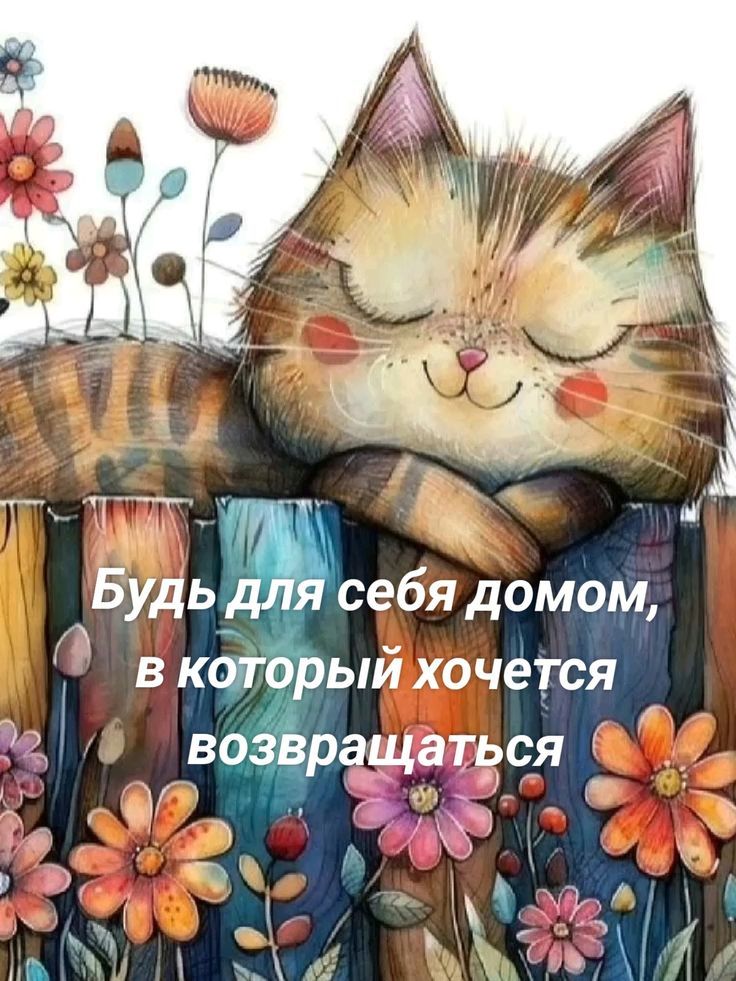 Будь для себя домом, в который хочеться возвращаться
