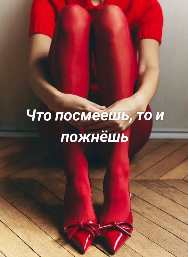 Что посмеешь, то и пожнёшь