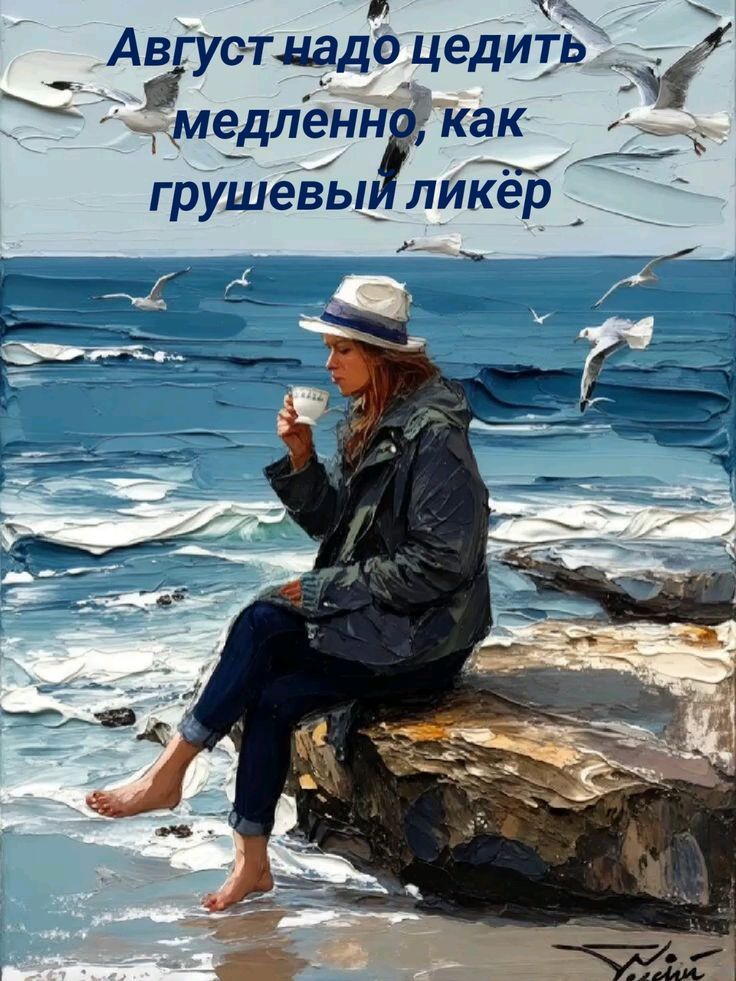 Август надо цедить медленно, как грушевый ликёр