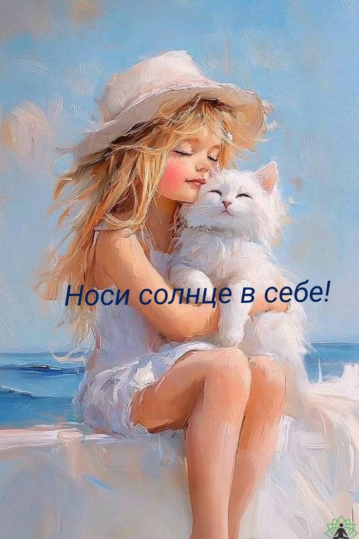 Носи солнце в себе!
