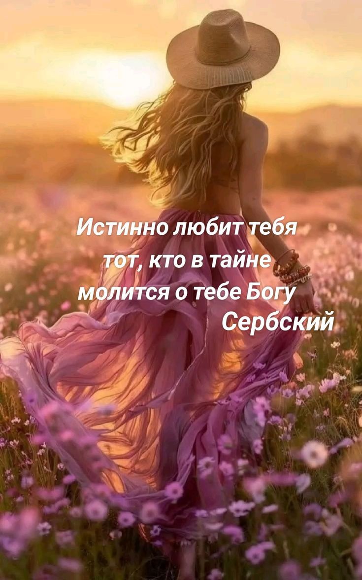 Истинно любит тебя тот, кто в тайне молится о тебе Богу Сербский