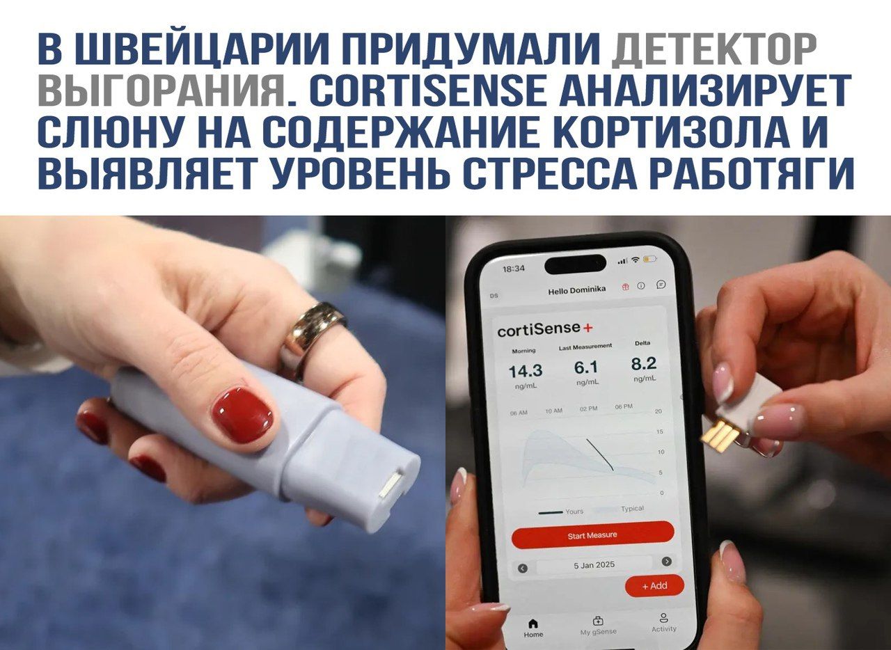 В Швейцарии придумали детектор выгорания. cortiSense анализирует слюну на содержание кортизола и выявляет уровень стресса работяг.