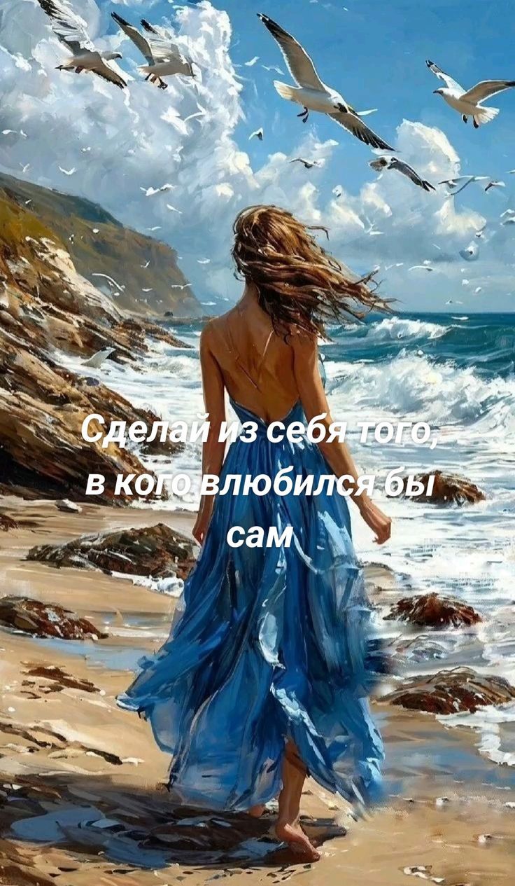 Сделай из себя того, в кого влюбился бы сам