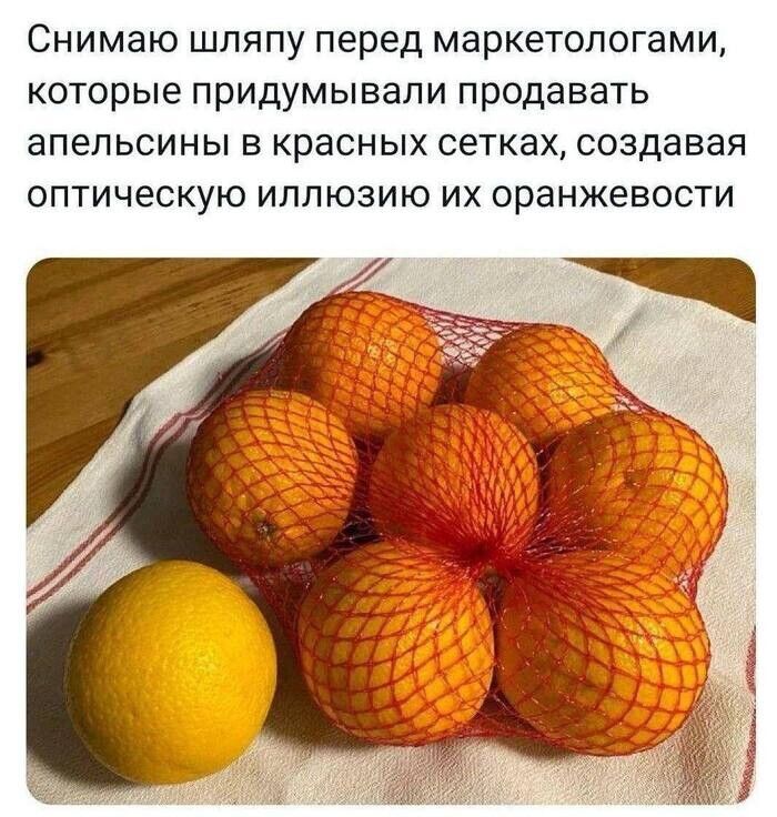 Снимаю шляпу перед маркетологами, которые придумали продавать апельсины в красных сетках, создавая оптическую иллюзию их оранжевости.