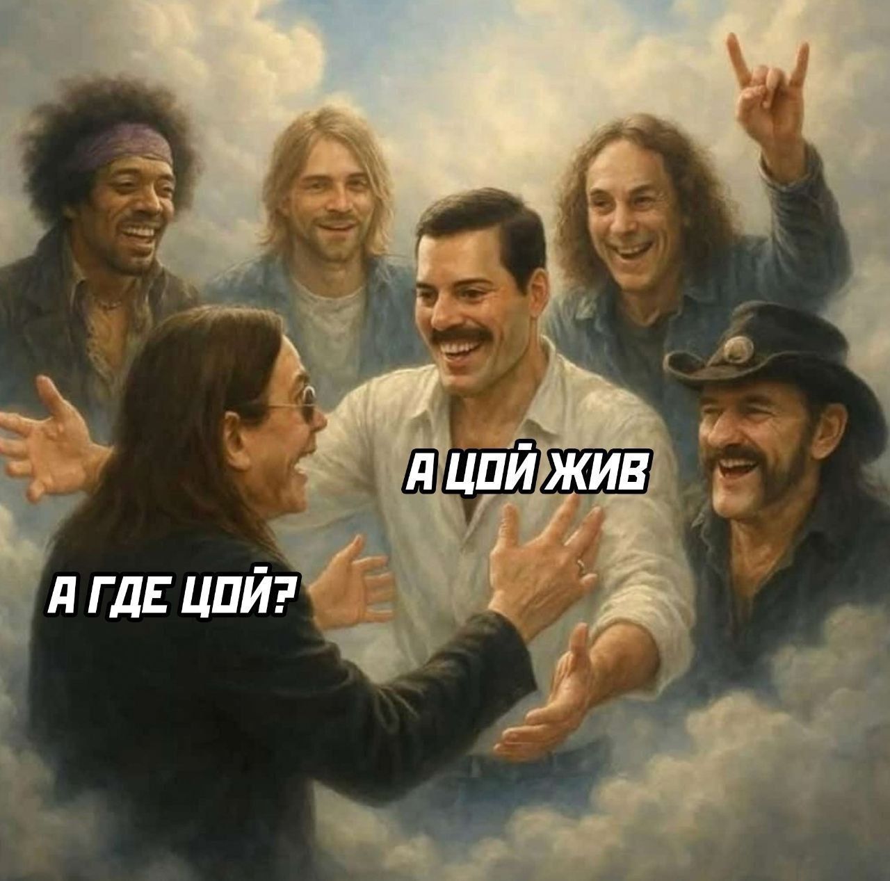 А ЦОЙ ЖИВ
А ГДЕ ЦОЙ?