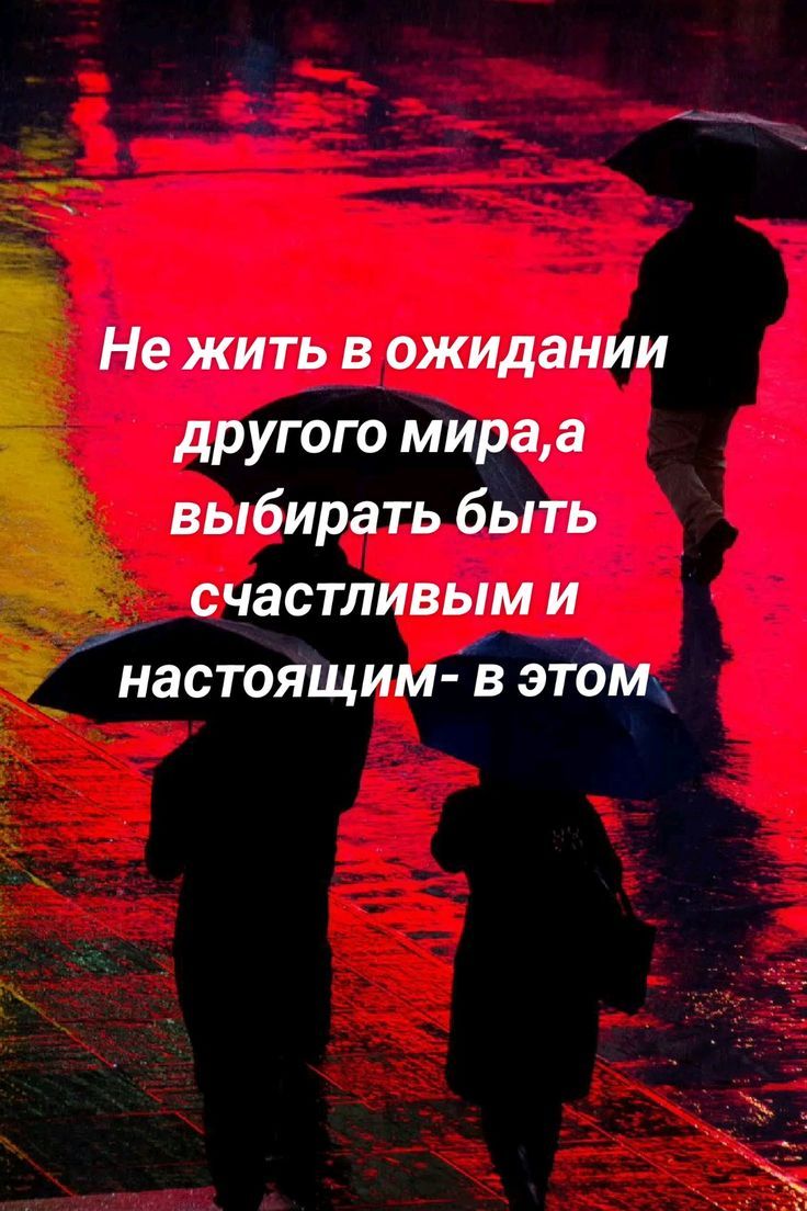 Не жить в ожидании другого мира, а выбирать быть счастливым и настоящим - в этом