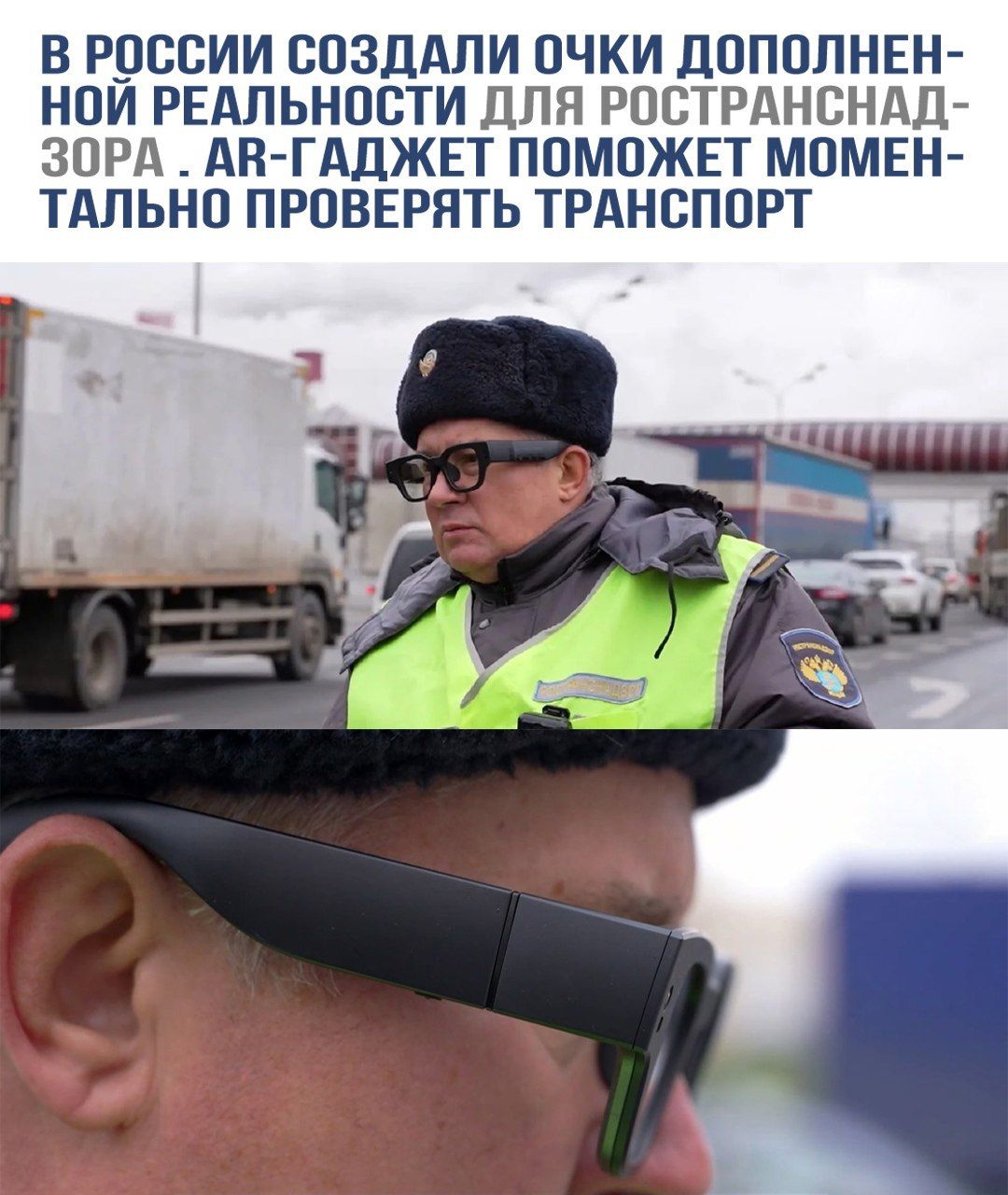 В РОССИИ СОЗДАЛИ ОЧКИ ДОПОЛНЕННОЙ РЕАЛЬНОСТИ ДЛЯ РОСТРАНСНАДЗОРА. AR-ГАДЖЕТ ПОМОЖЕТ МОМЕНТАЛЬНО ПРОВЕРЯТЬ ТРАНСПОРТ