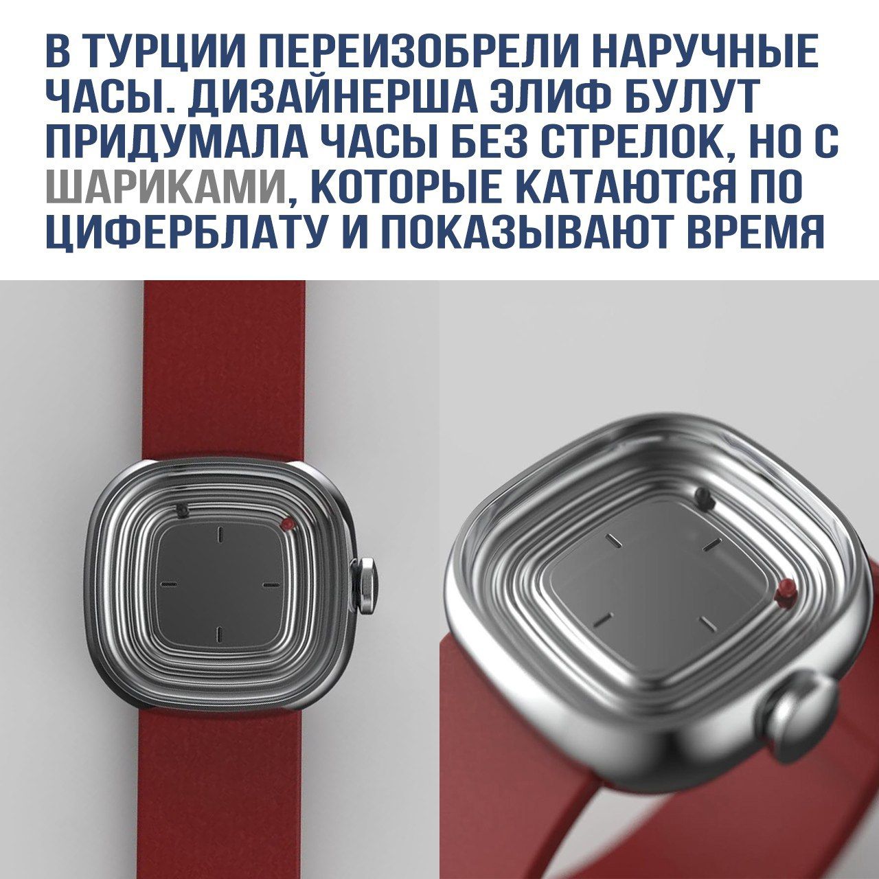 В Турции переизобрели наручные часы. Дизайнерша Элиф Булут придумала часы без стрелок, но с шариками, которые катаются по циферблату и показывают время.