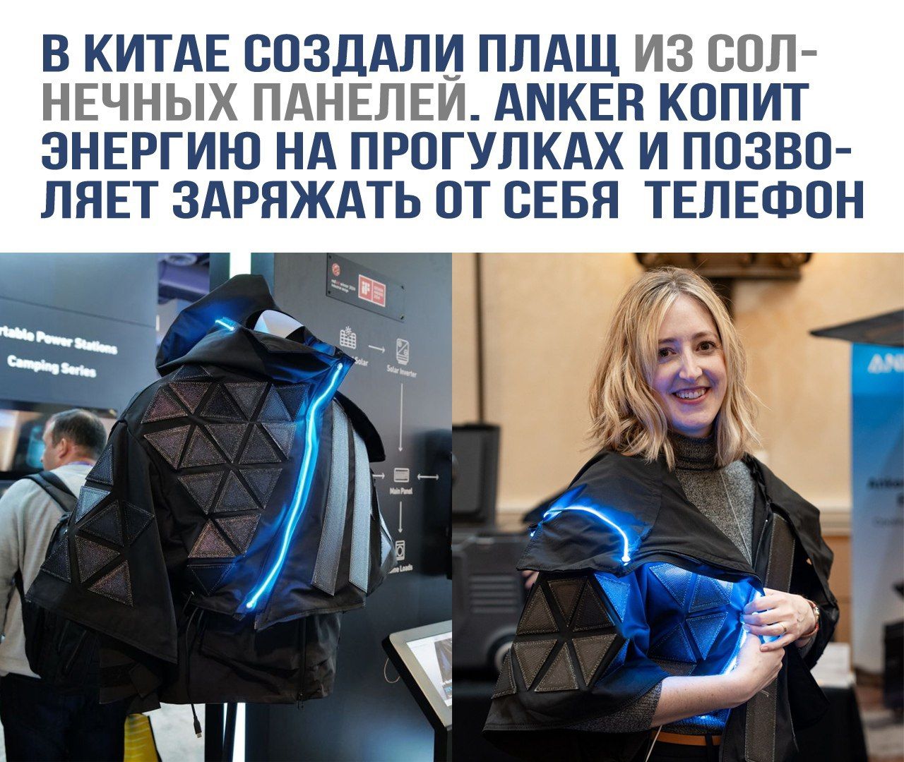 В Китае создали плащ из солнечных панелей. Anker копит энергию на прогулках и позволяет заряжать от себя телефон.
