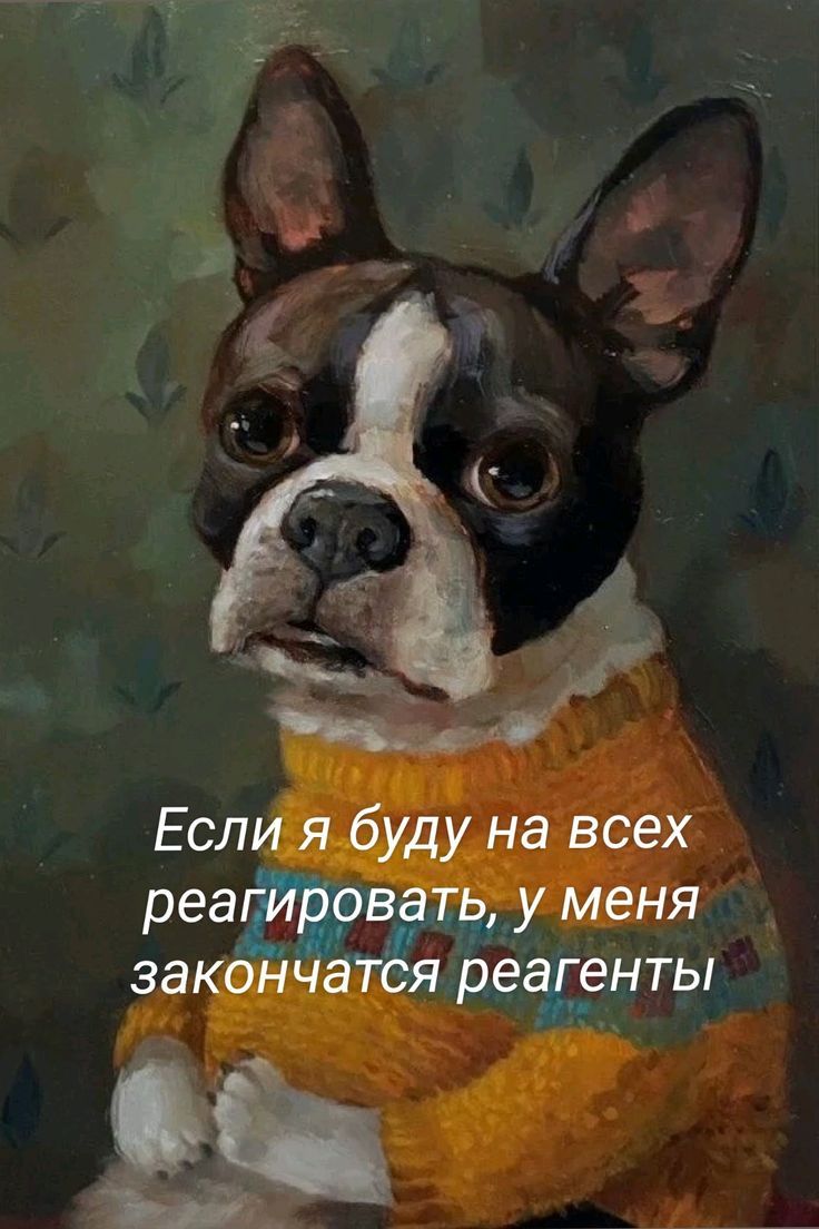 Если я буду на всех реагировать, у меня закончатся реагенты