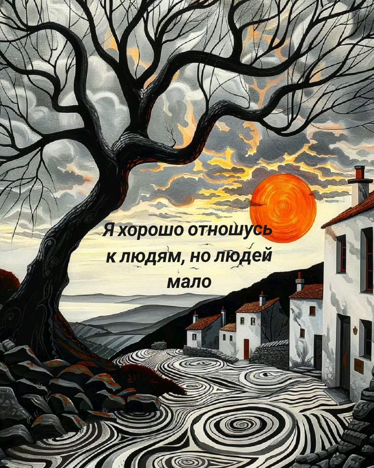 Я хорошо отношусь к людям, но людей мало