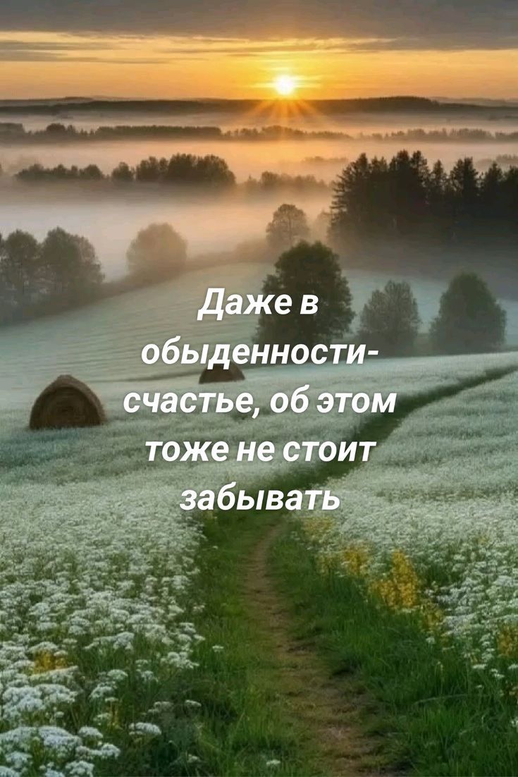 Даже в обыденности- счастье, об этом тоже не стоит забывать
