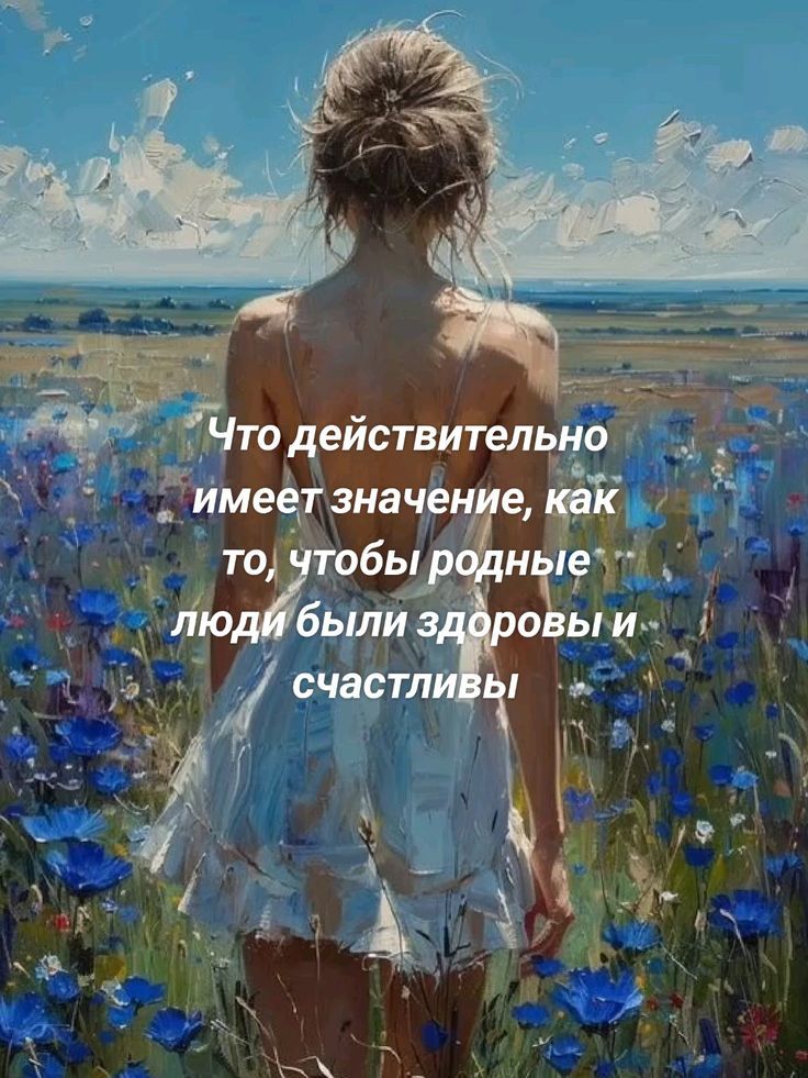 Что действительно имеет значение, как то, чтобы родные люди были здоровы и счастливы