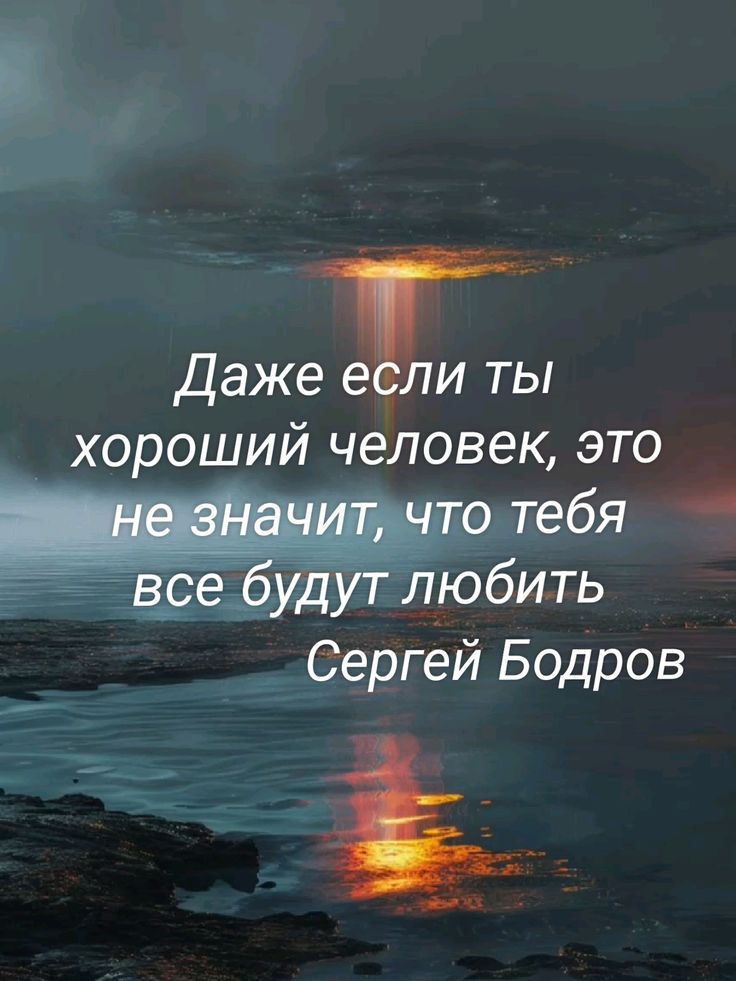 Даже если ты хороший человек, это не значит, что тебя все будут любить
Сергей Бодров