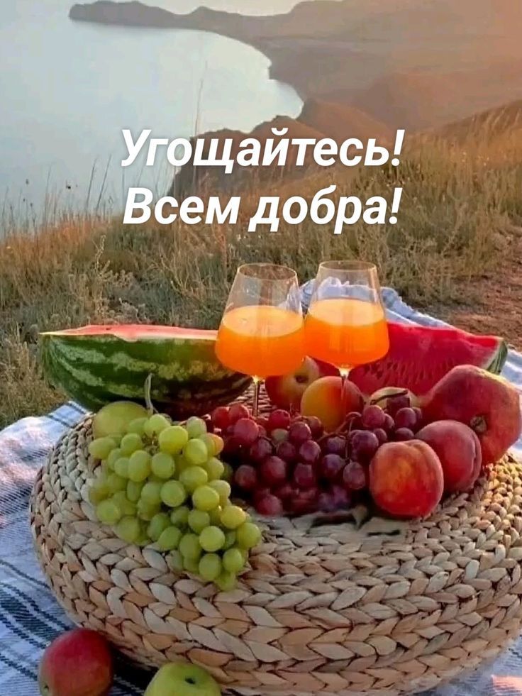 Угощайтесь! Всем добра!