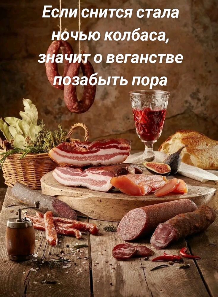 Если снится стала ночью колбасы, значит о веганстве позабыть пора