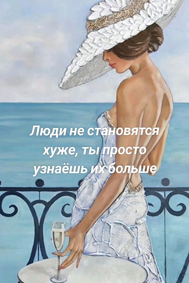 Люди не становятся хуже, ты просто узнаёшь их больше