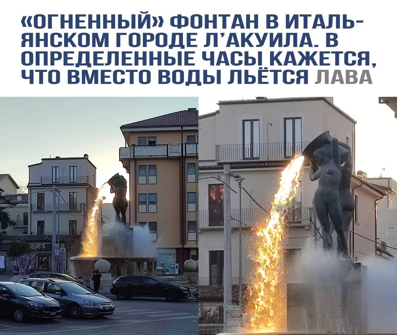 «Огненный» фонтан в итальянском городе Л’Аквила. В определенные часы кажется, что вместо воды льётся лава.