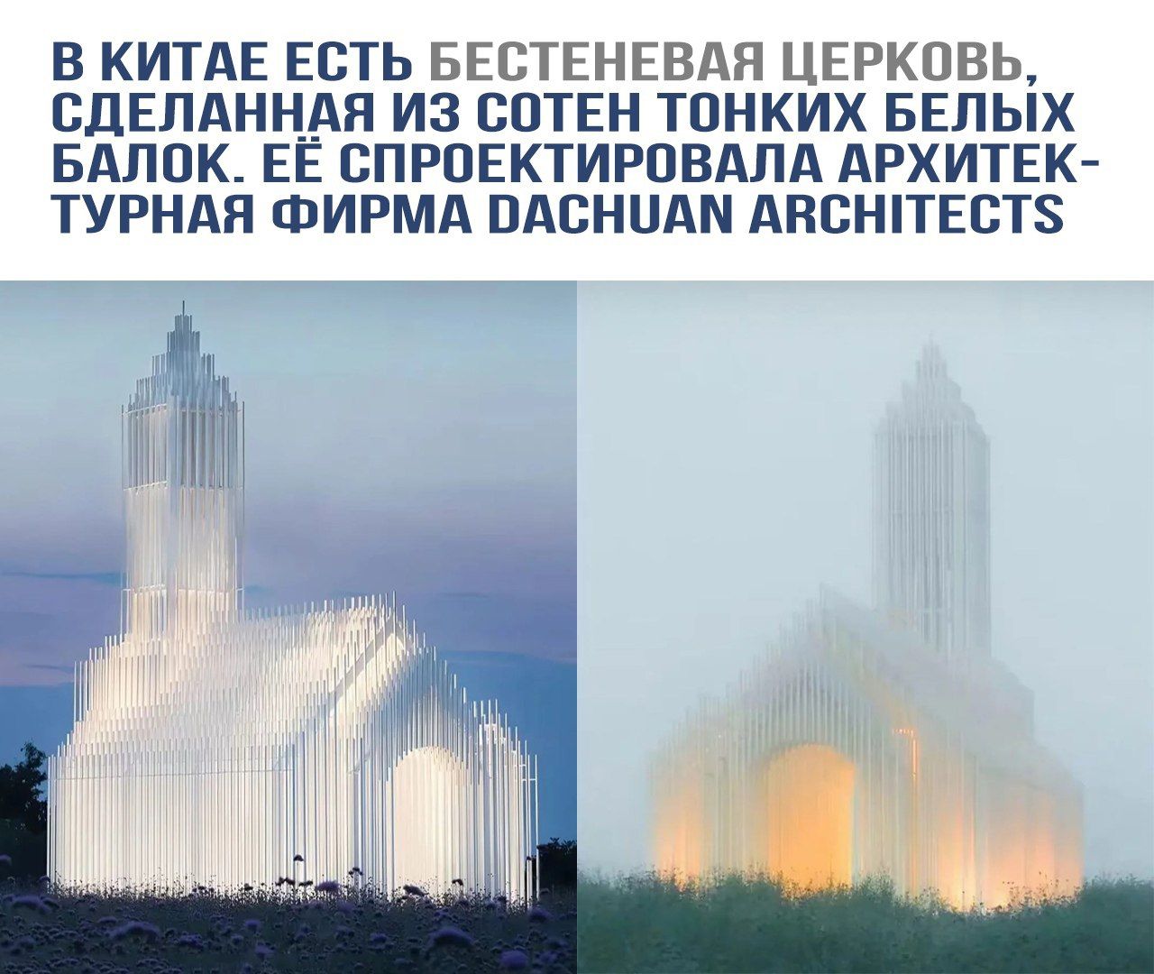 В Китае есть бесстенневая церковь, сделанная из сотен тонких белых балок. Её спроектировала архитектурная фирма Dachuan Architects.