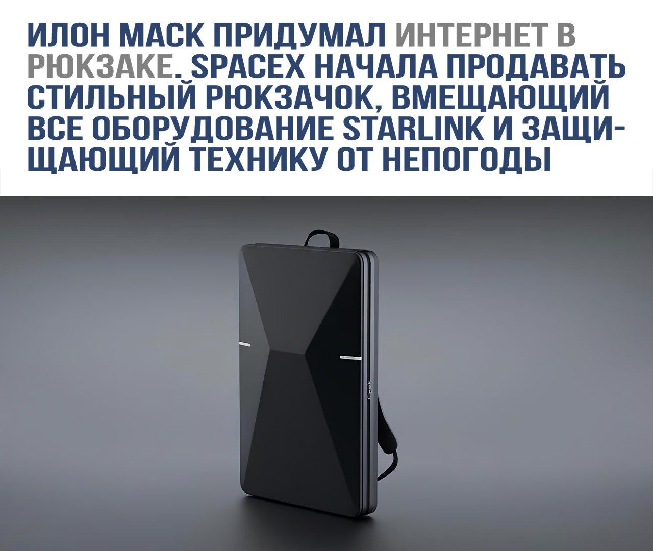 ИЛОН МАСК ПРИДУМАЛ ИНТЕРНЕТ В РЮКЗАКЕ. SPACEX НАЧАЛА ПРОДАВАТЬ СТИЛЬНЫЙ РЮКЗАК, ВМЕЩАЮЩИЙ ВСЕ ОБОРУДОВАНИЕ STARLINK И ЗАЩИЩАЮЩИЙ ТЕХНИКУ ОТ НЕПОГОДЫ.