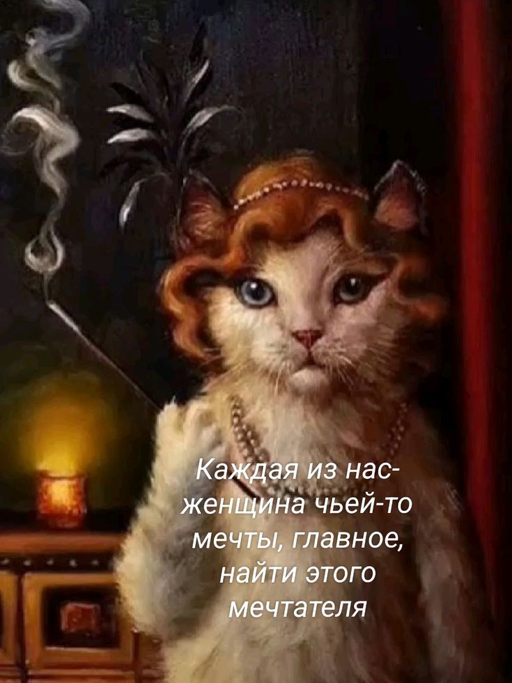 Каждая из нас — женщина чей-то мечты, главное, найти этого мечтателя.
