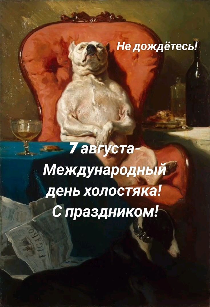 Не дождётесь! 7 августа - Международный день холостяка! С праздником!