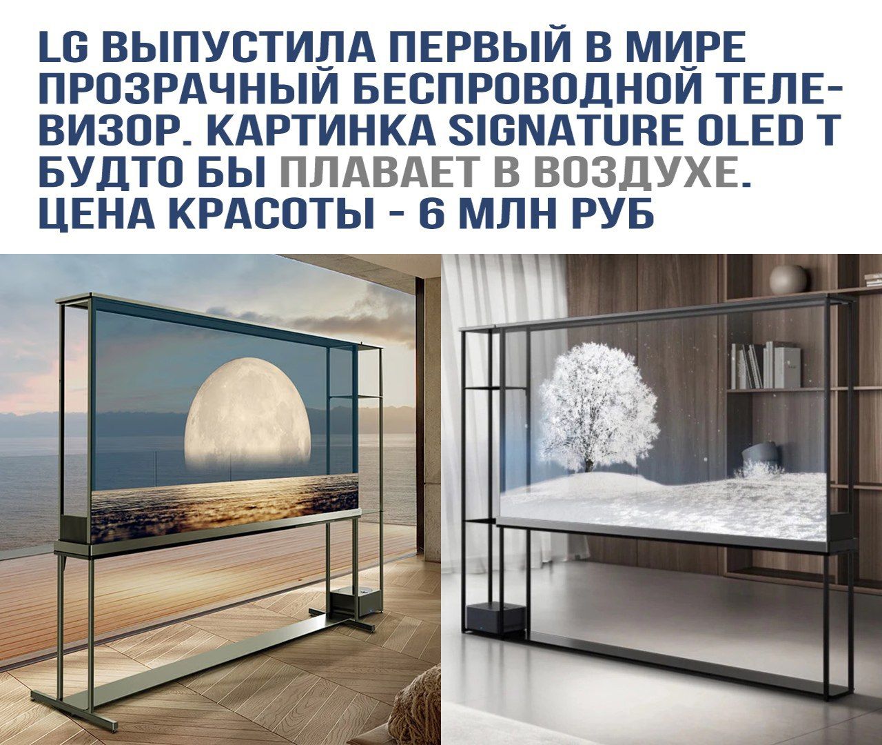 LG ВЫПУСТИЛА ПЕРВЫЙ В МИРЕ ПРОЗРАЧНЫЙ БЕСПРОВОДНОЙ ТЕЛЕ-ВИЗОР. КАРТИНКА SIGNATURE OLED T БУДТО БЫ ПЛАВАЕТ В ВОЗДУХЕ. ЦЕНА КРАСОТЫ - 6 МЛН РУБ