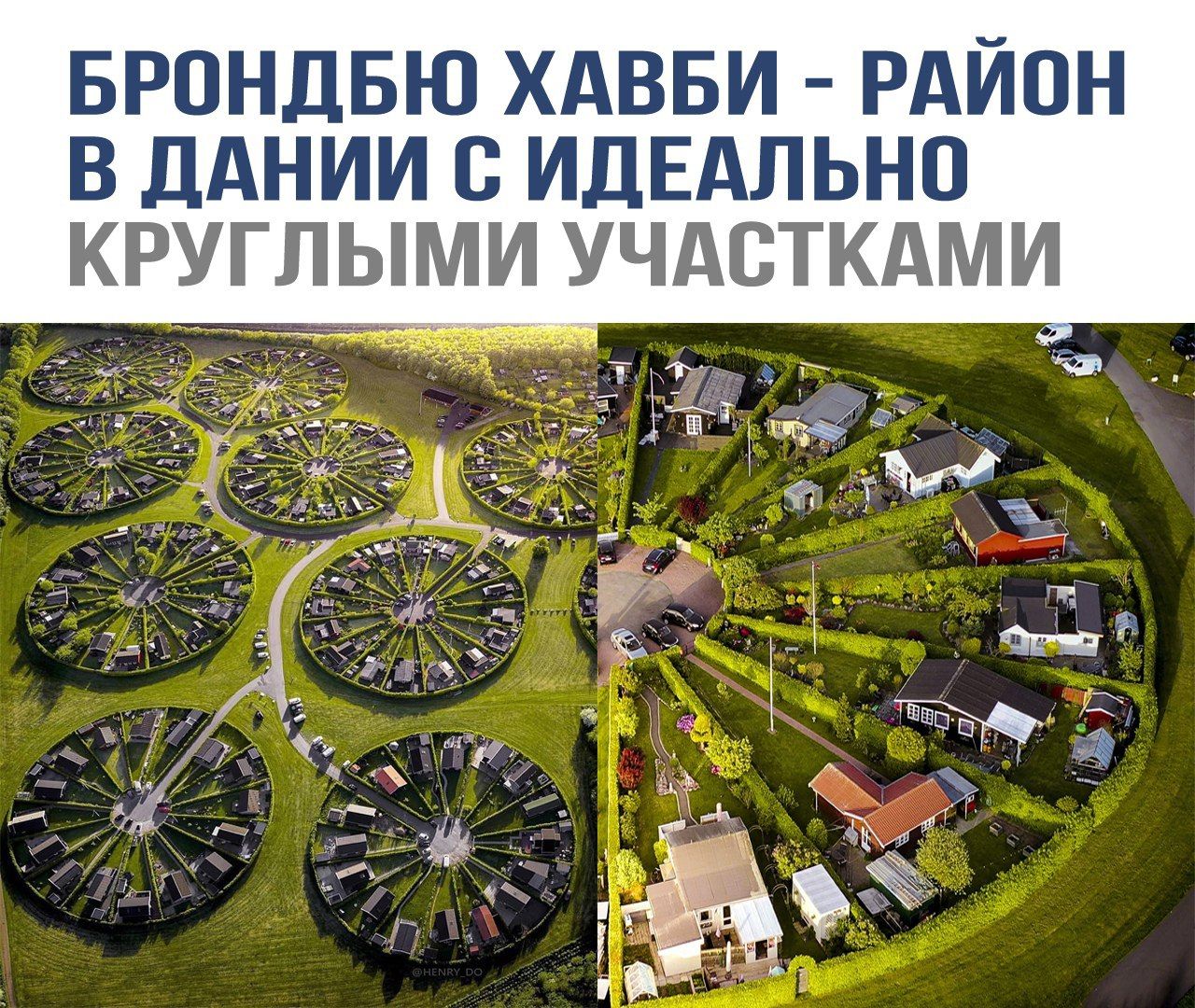 Брондбю Хавби - район в Дании с идеально круглыми участками