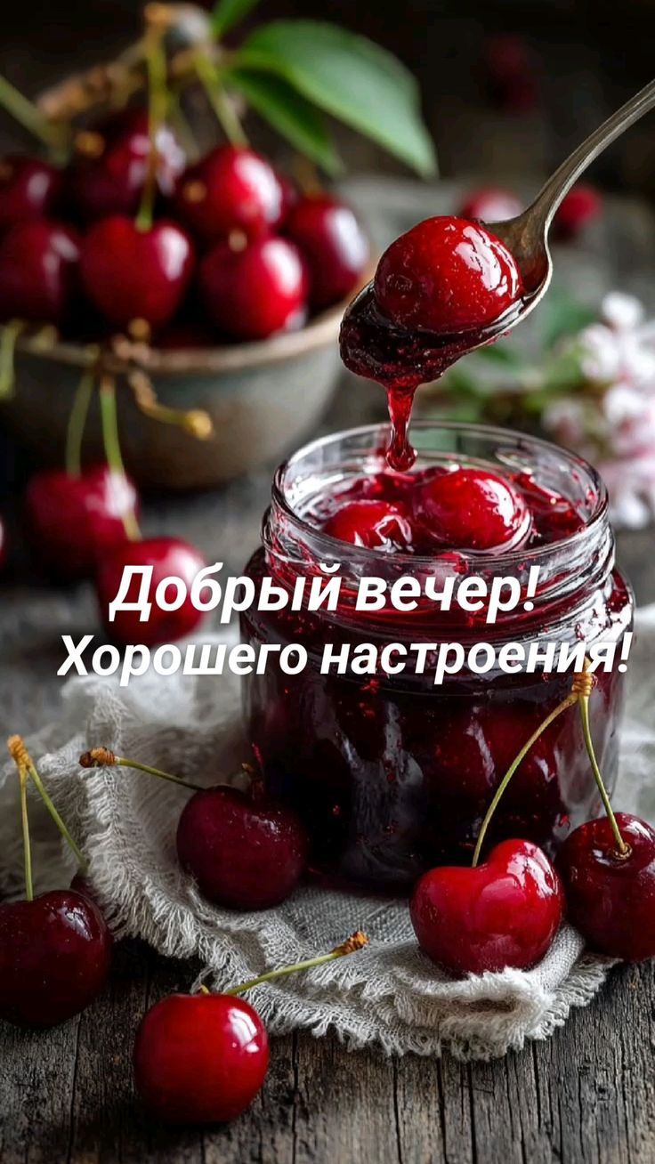 Добрый вечер! Хорошего настроения!