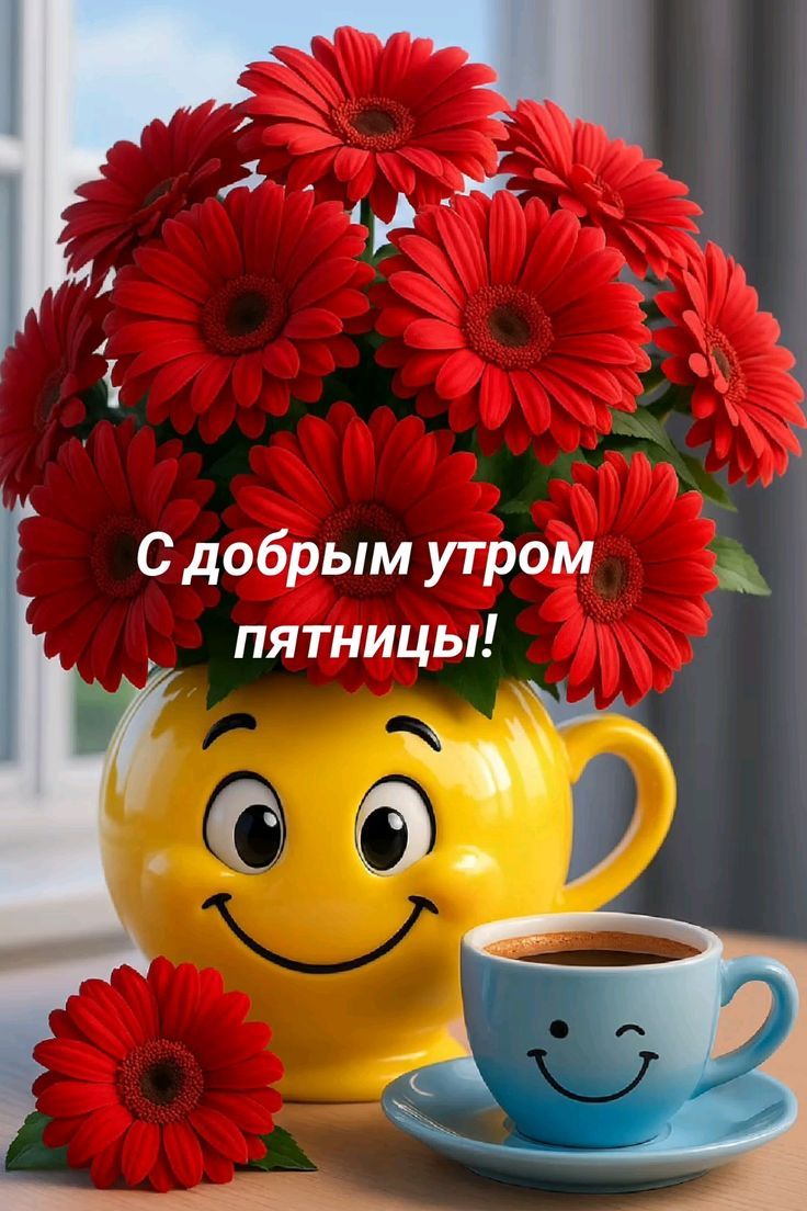 С добрым утром пятницы!