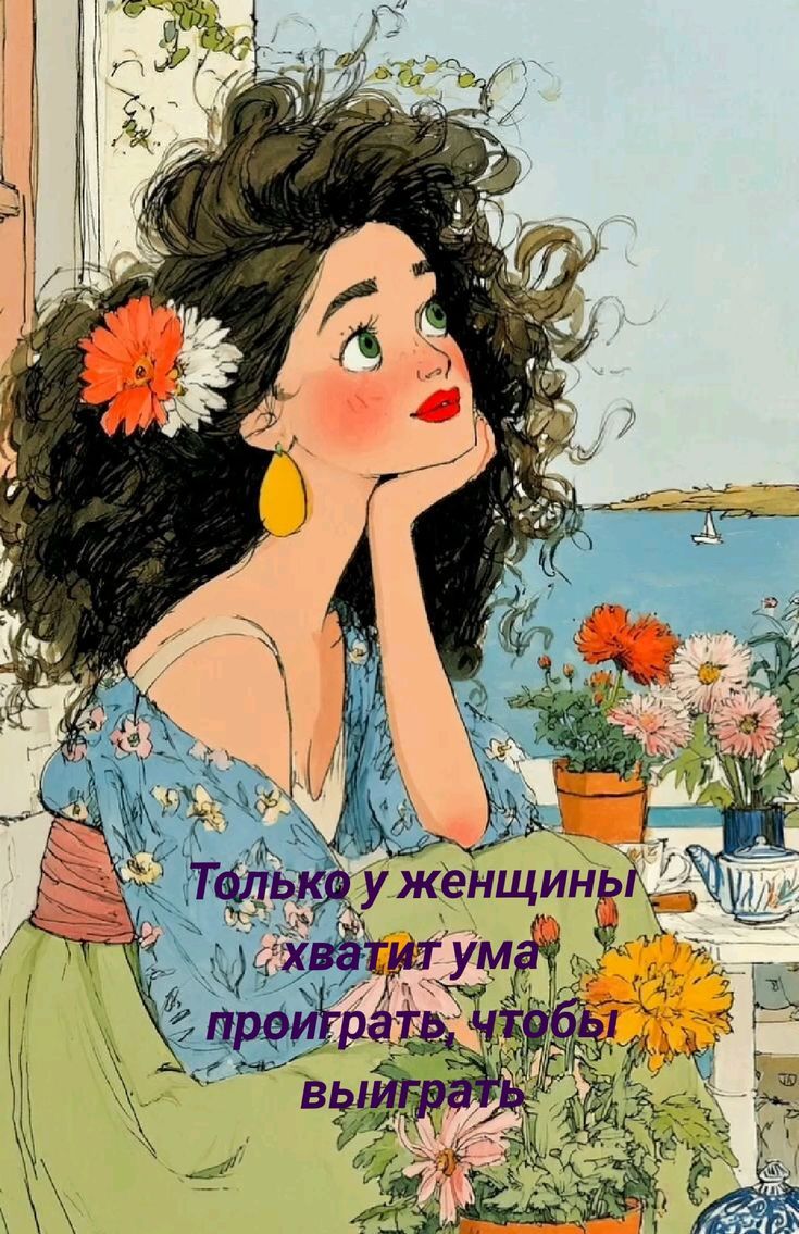 Только у женщины хватит ума проиграть, чтобы выиграть.