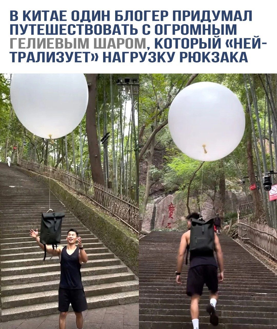 В Китае один блогер придумал путешествовать с огромным гелиевым шаром, который «нейтрализует» нагрузку рюкзака.