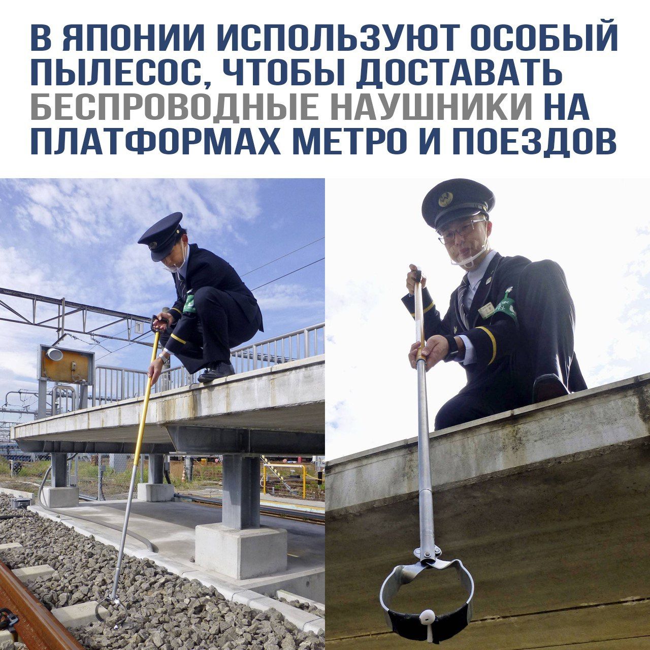 В Японии используют особый пылесос, чтобы доставать беспроводные наушники на платформах метро и поездов.