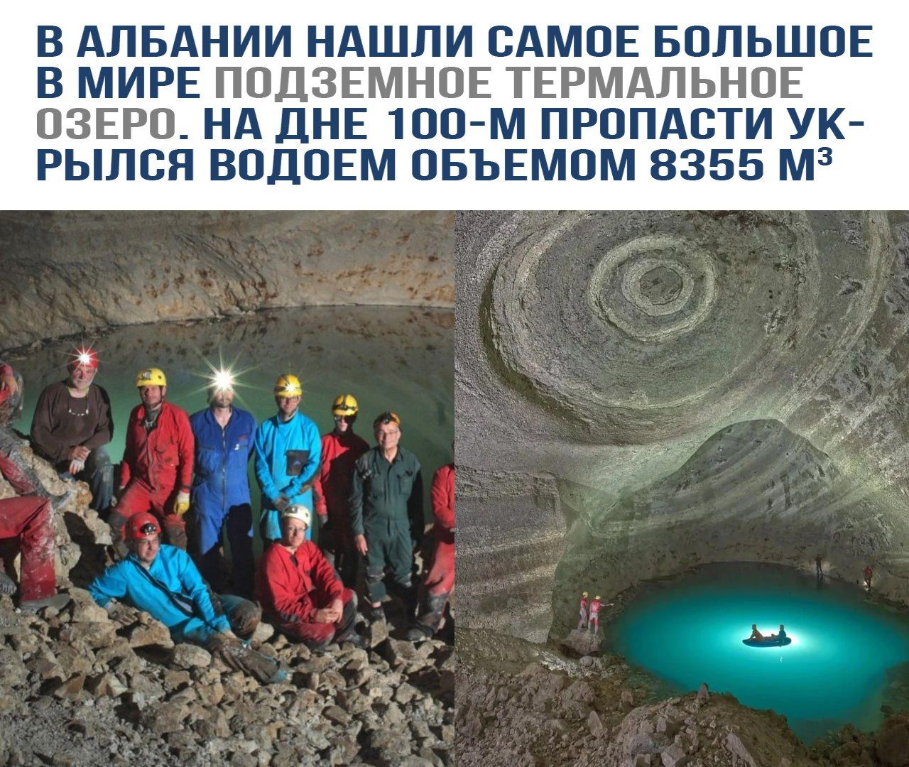 В Албании нашли самое большое в мире подземное термальное озеро. На дне 100-М пропасти укрылся водоем объемом 8355 м³