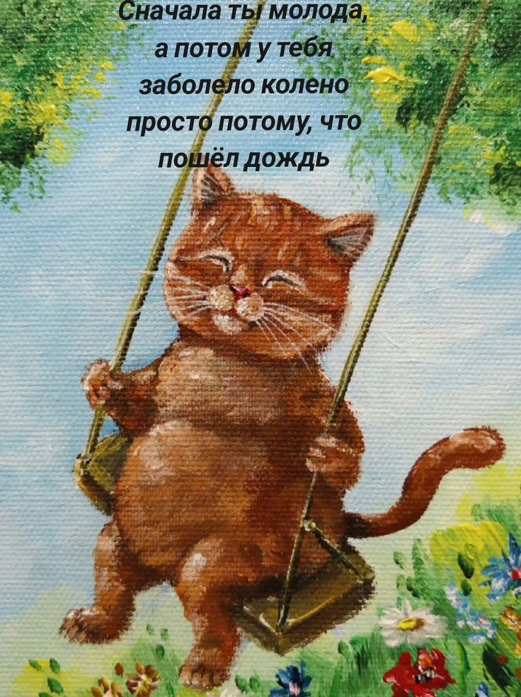 Сначала ты молода, а потом у тебя заболело колено просто потому, что пошёл дождь