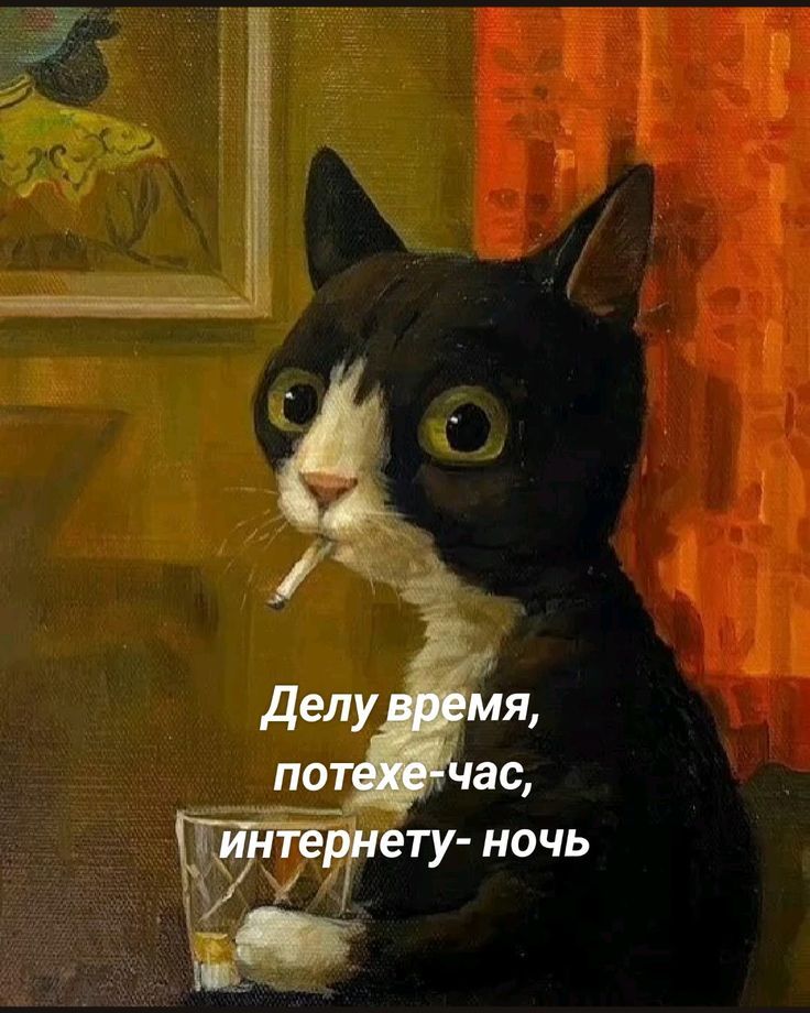 Делу время, потехе-час, интернету- ночь