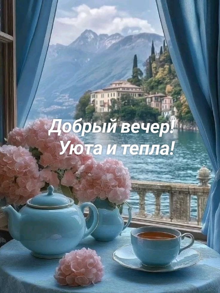 Добрый вечер! Уюта и тепла!