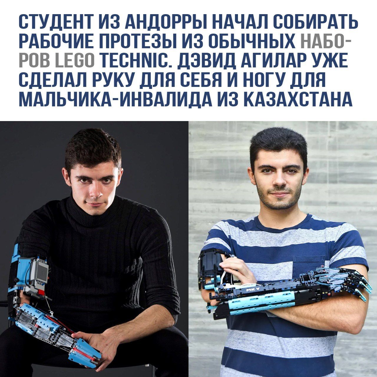 СТУДЕНТ ИЗ АНДОРРЫ НАЧАЛ СОБИРАТЬ РАБОЧИЕ ПРОТЕЗЫ ИЗ ОБЫЧНЫХ НАБОРОВ LEGO TECHNIC. ДЗВИД АГИЛАР УЖЕ СДЕЛАЛ РУКУ ДЛЯ СЕБЯ И НОГУ ДЛЯ МАЛЬЧИКА-ИНВАЛИДА ИЗ КАЗАХСТАНА