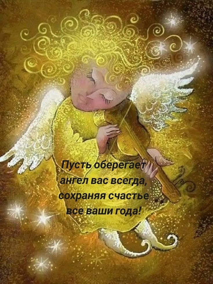 Пусть оберегает ангел вас всегда, сохраняя счастье все ваши года!