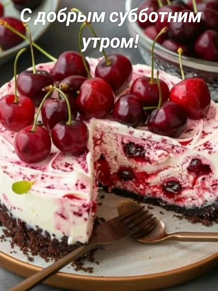С добрым субботним утром!