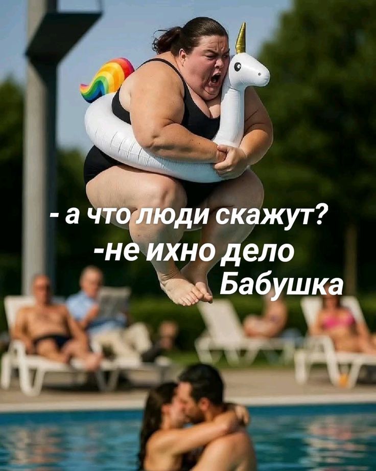 - а что люди скажут?
- не их дело, Бабушка